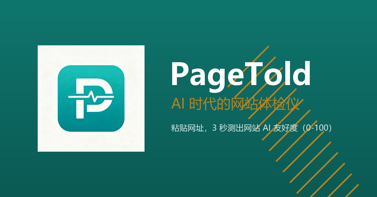 PageTold 评分示例：AI 就绪度六维 0-100 分与优化建议